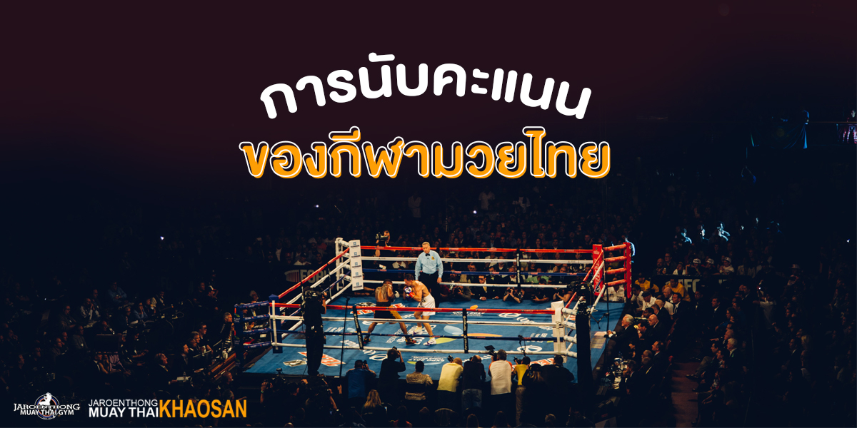 การนับคะแนน ของ กีฬา มวยไทย ( Muay Thai )