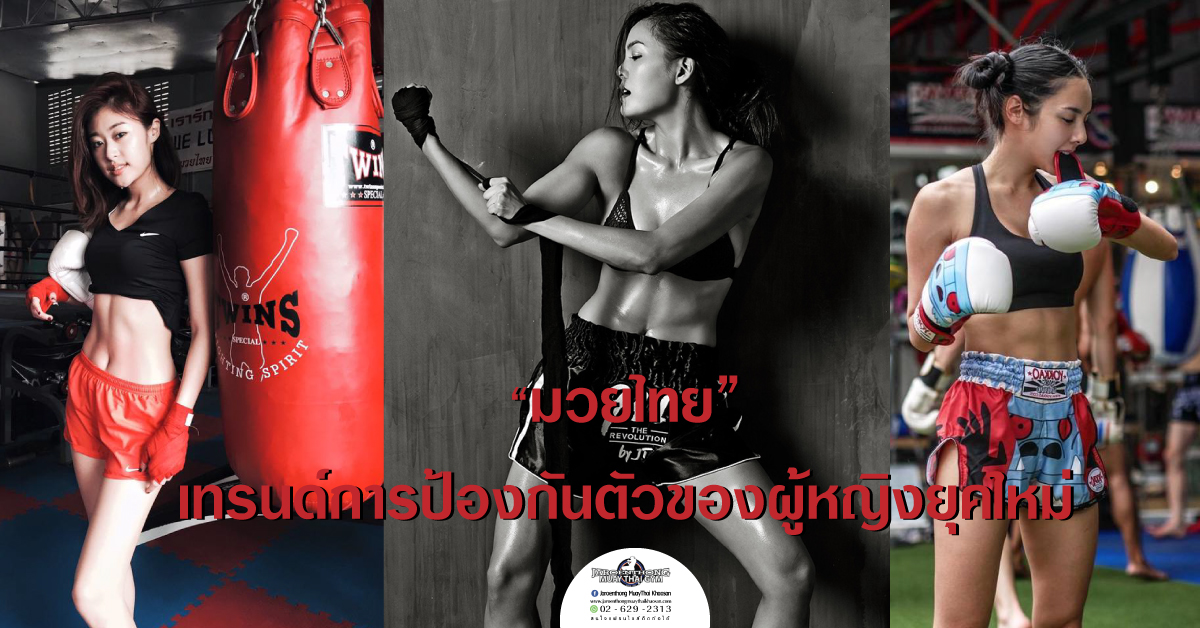 ฟิตแอนด์เฟิร์ม “มวยไทย” เทรนด์การป้องกันตัวของผู้หญิงยุคใหม่