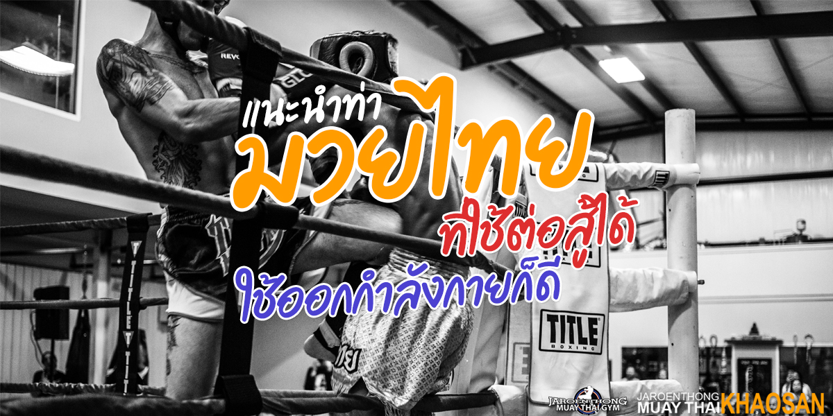 แนะนำ ท่า มวยไทย ( Muay Thai ) ที่ใช้ต่อสู้ได้ ใช้ออกกำลังกายก็ดี