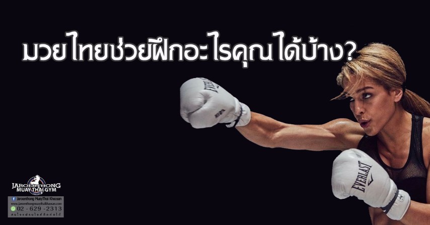 มวยไทย ช่วยฝึกอะไรคุณได้บ้าง?