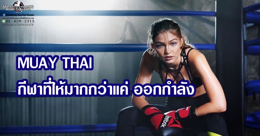 MUAY THAI กีฬาที่ให้มากกว่าแค่ ออกกำลัง