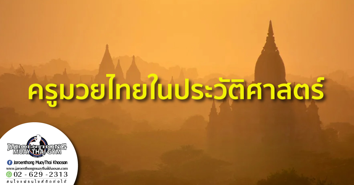 ครูมวยไทยในประวัติศาสตร์