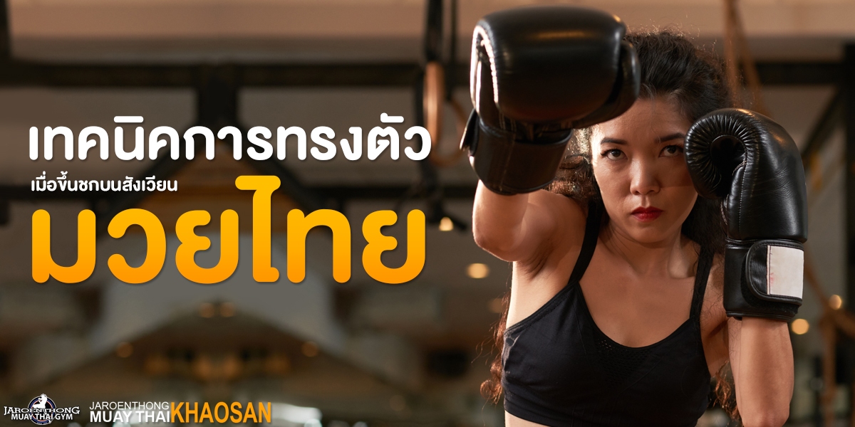 เทคนิคการทรงตัว เมื่อขึ้นชกบนสังเวียน มวยไทย ( Muay thai )