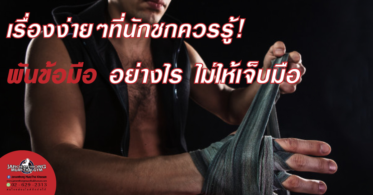 เรื่องง่ายๆที่นักชกควรรู้! พันข้อมืออย่างไร ไม่ให้เจ็บมือ