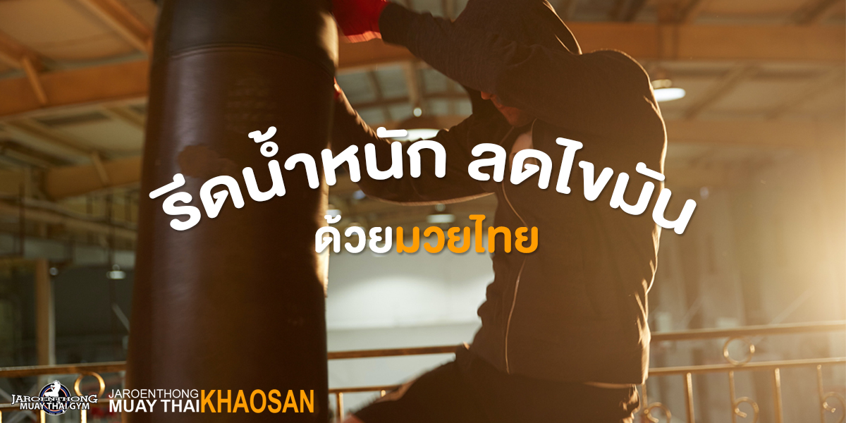 รีดน้ำหนัก ลดไขมัน ด้วย มวยไทย ( Muay Thai )