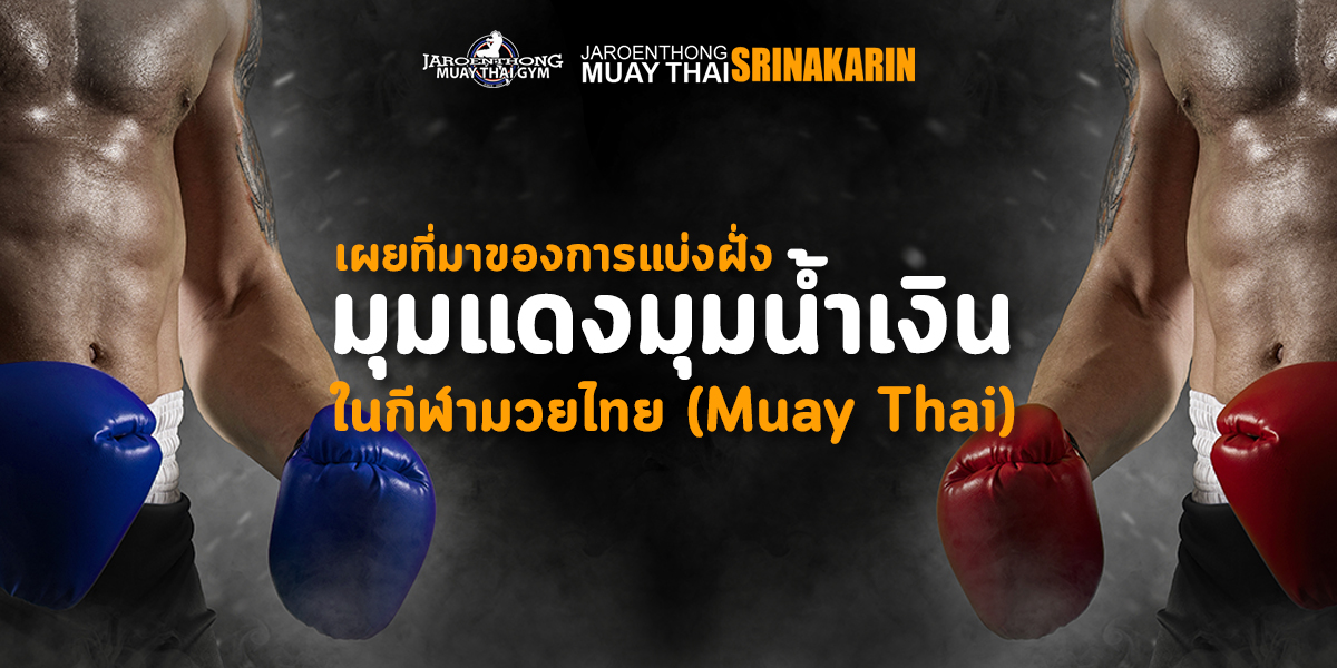 เผยที่มาของ การแบ่งฝั่ง มุมแดงมุมน้ำเงิน ในกีฬา มวยไทย ( Muay Thai )