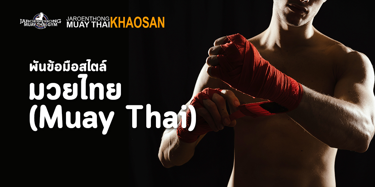 พันข้อมือ สไตล์ มวยไทย ( Muay Thai )