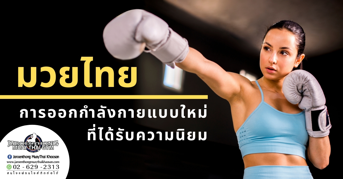 มวยไทย การออกกำลังกายแบบใหม่ที่ได้รับความนิยม