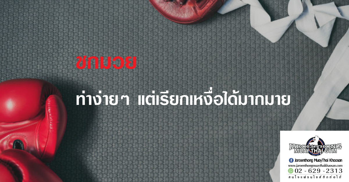 “ชกมวย” ท่าง่ายๆ แต่เรียกเหงื่อได้มากมาย