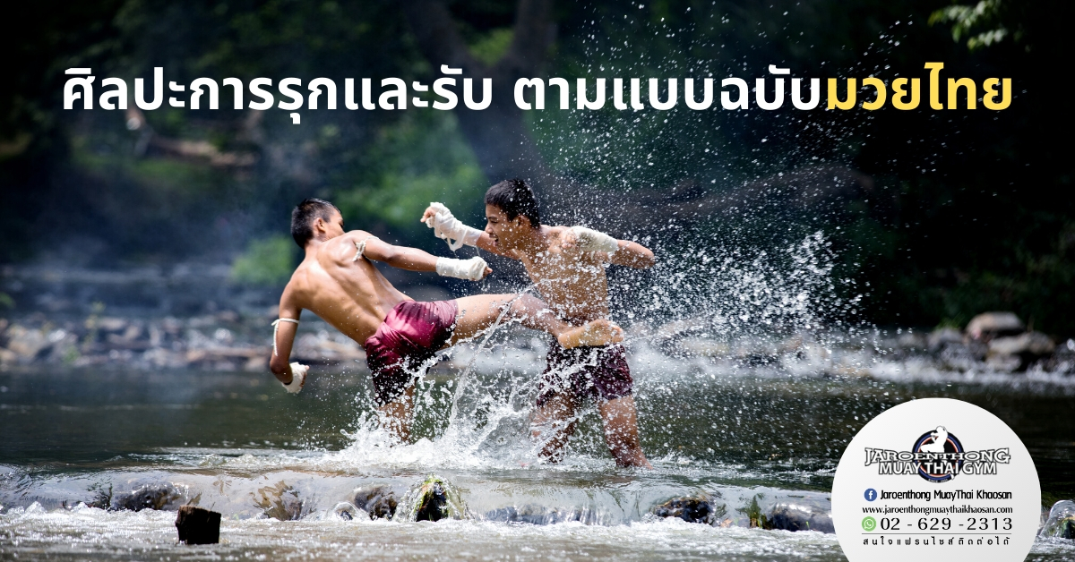 ศิลปะการรุกและรับ ตามแบบฉบับมวยไทย