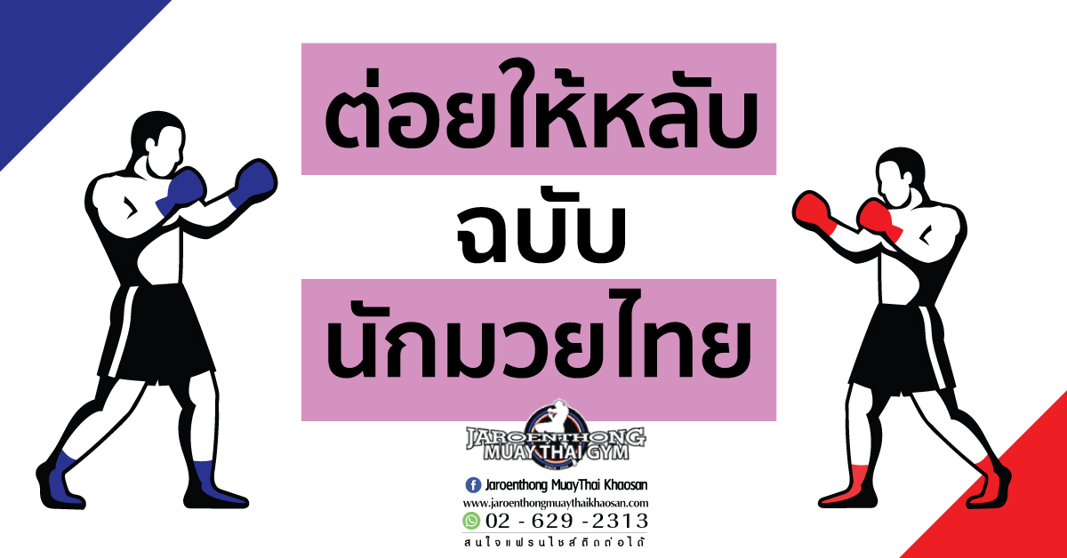 ต่อยให้หลับ ฉบับ นักมวยไทย