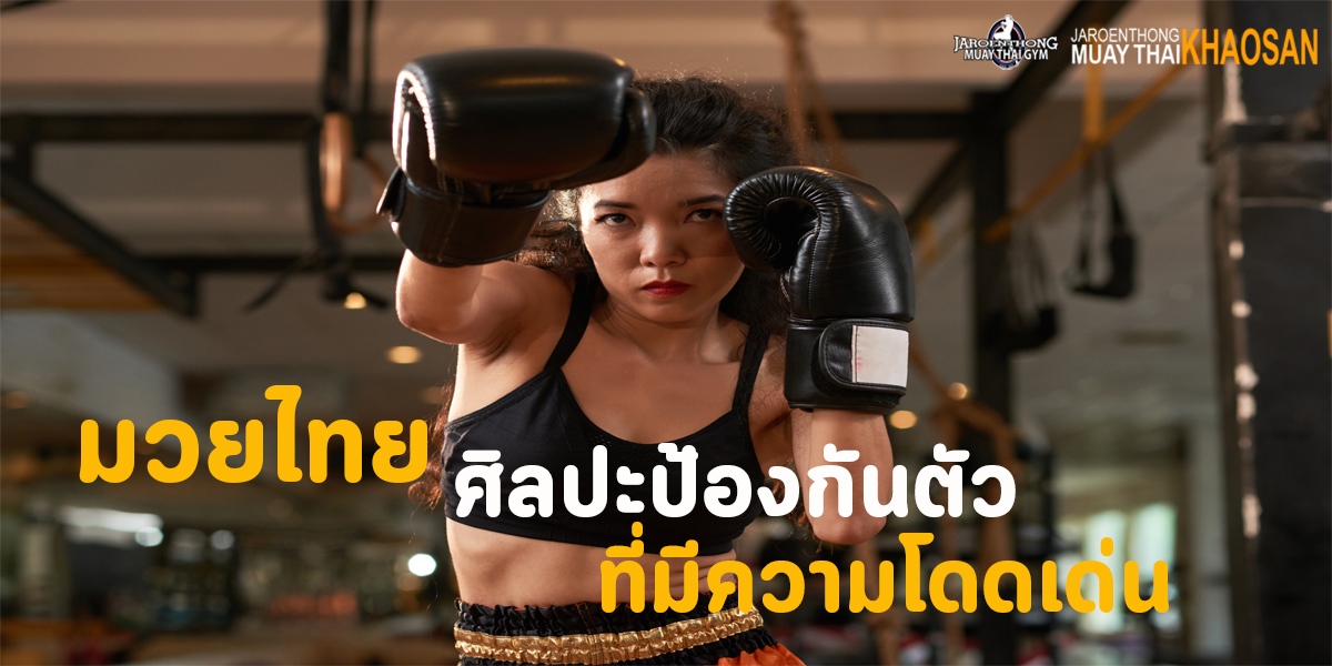 มวยไทย ( Muay Thai ) ศิลปะ ป้องกันตัว ที่มีความโดดเด่น