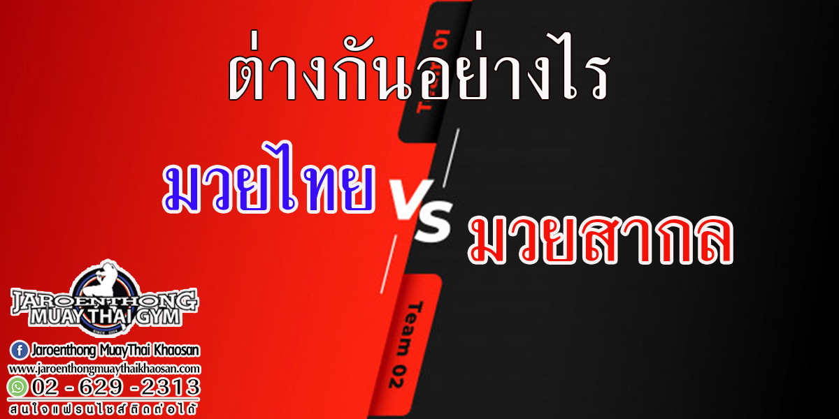 มวยไทย & มวยสากล ต่างกันอย่างไร