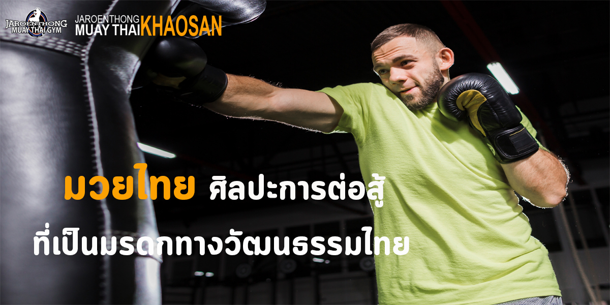 มวยไทย ( Muay Thai ) ศิลปะการต่อสู้ ที่เป็นมรดกทาง วัฒนธรรมไทย