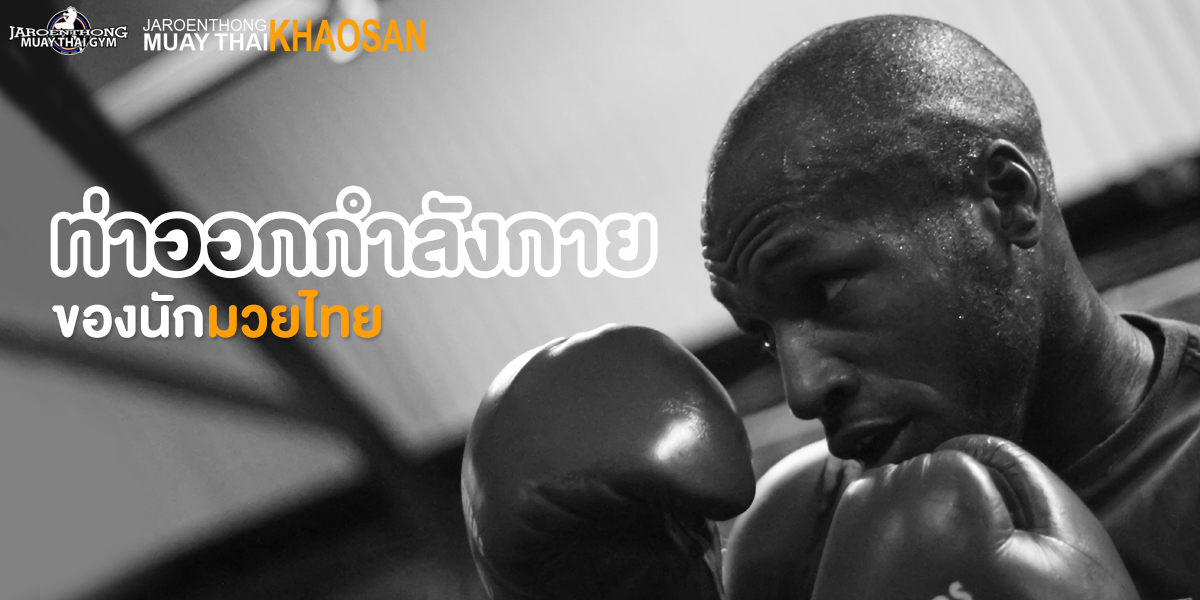 ท่าออกกำลังกาย ของนัก มวยไทย ( Muay Thai )