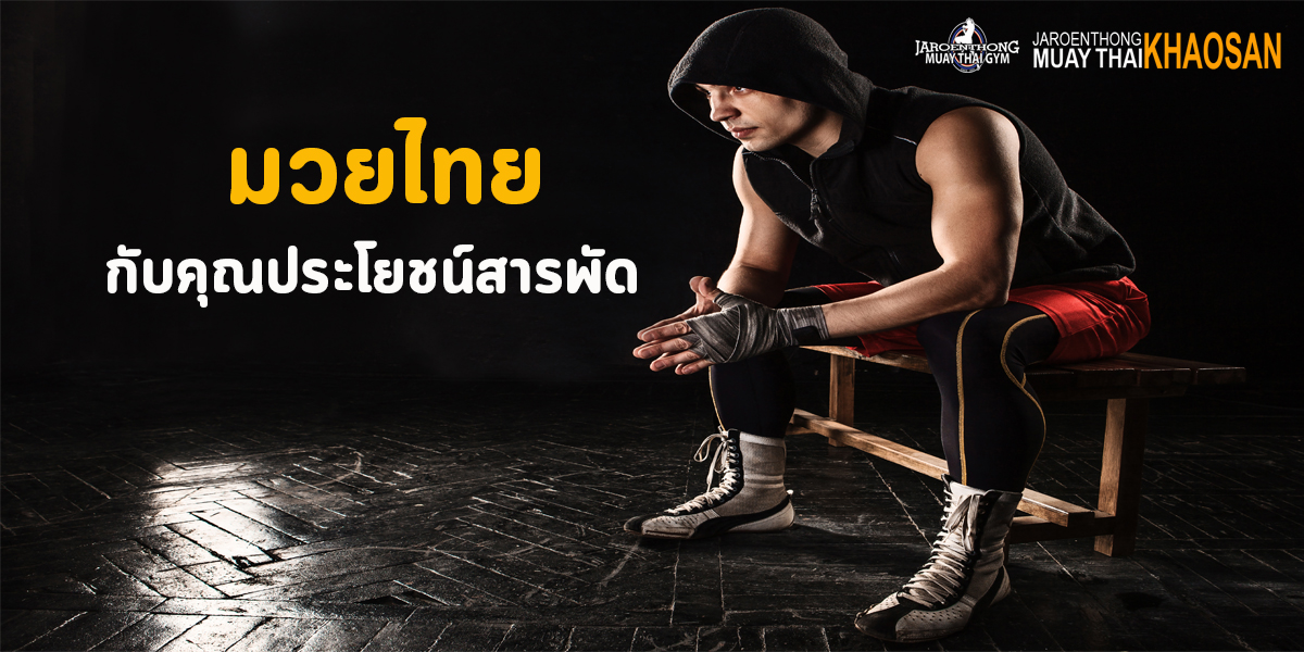 มวยไทย ( Muay Thai ) กับ คุณประโยชน์สารพัด