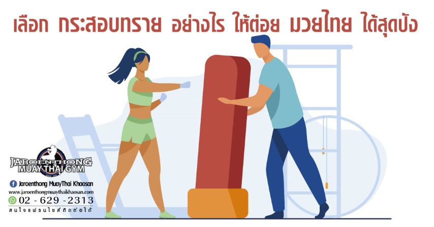 เลือก กระสอบทราย อย่างไร ให้ต่อย มวยไทย ได้สุดปัง