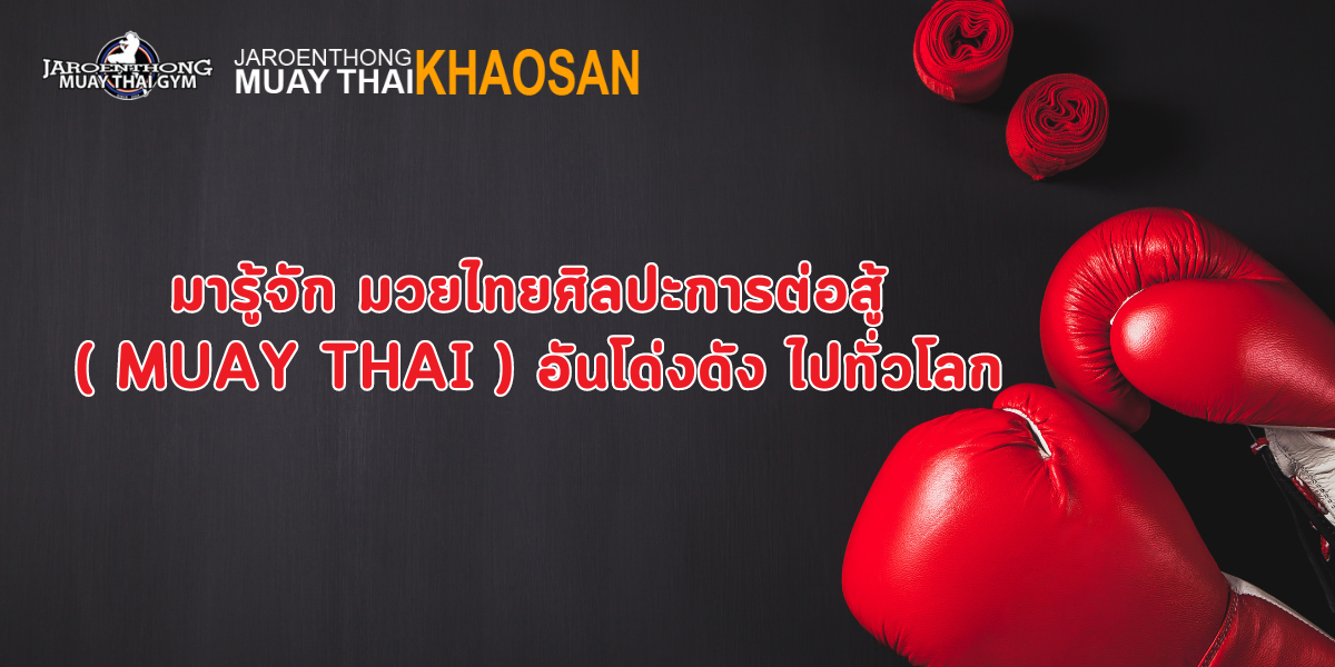 มารู้จัก มวยไทยศิลปะการต่อสู้ ( Muay Thai ) อันโด่งดัง ไปทั่วโลก