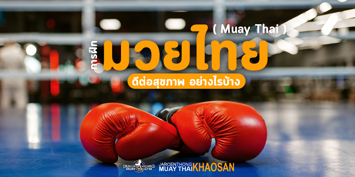 การฝึก มวยไทย ( Muay Thai ) ดีต่อสุขภาพ อย่างไรบ้าง