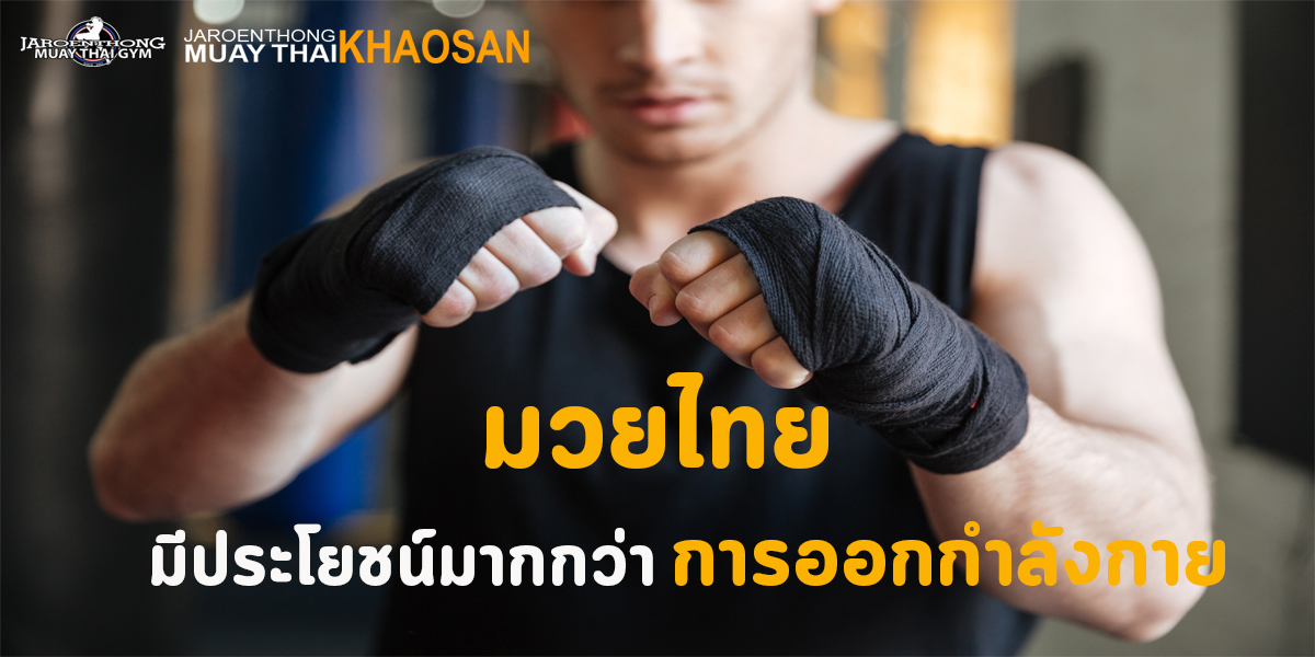 มวยไทย มีประโยชน์ มากกว่า การออกกำลังกาย