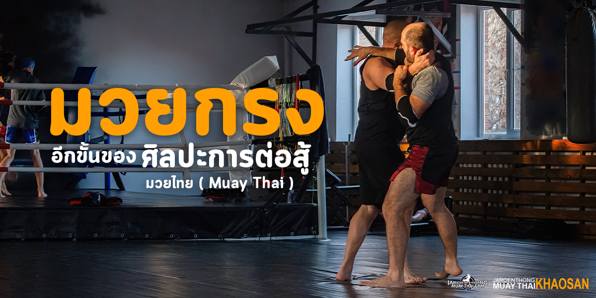 มวยกรง อีกขั้นของ ศิลปะการต่อสู้ มวยไทย ( Muay Thai )