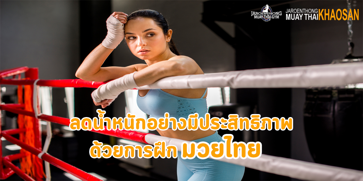 ลดน้ำหนัก อย่างมีประสิทธิภาพ ด้วยการฝึก มวยไทย ( Muay Thai ) 