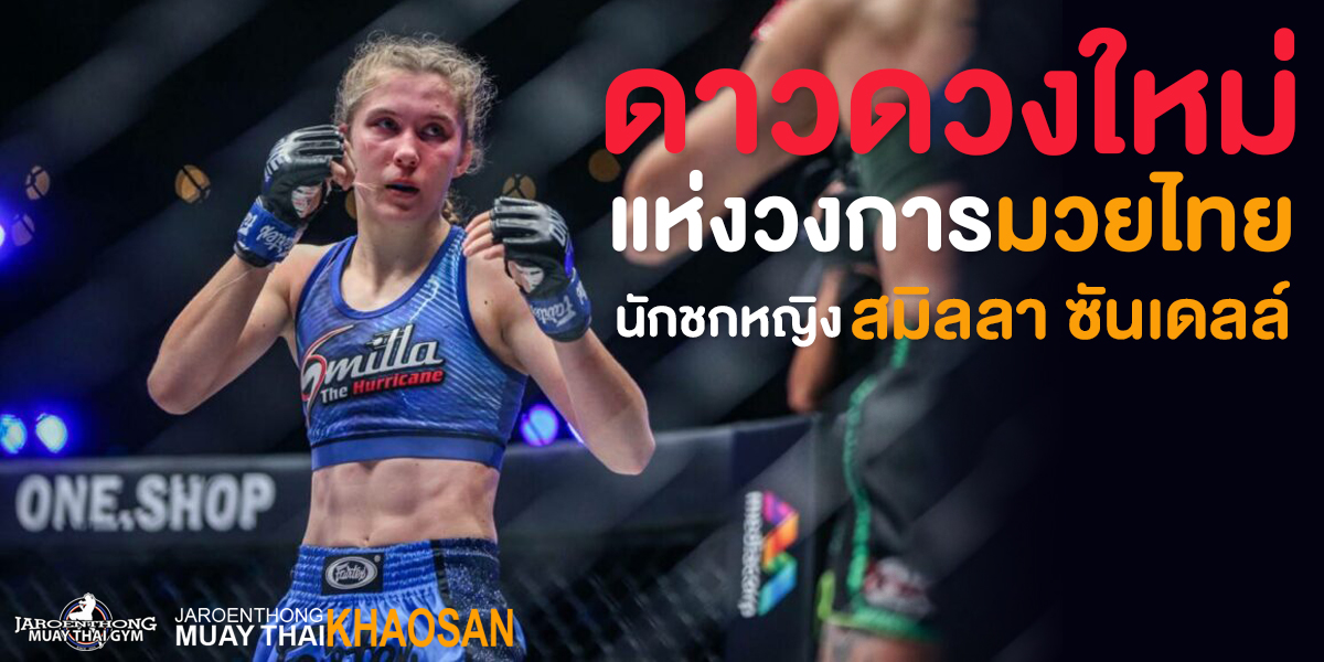 ดาวดวงใหม่แห่งวงการ มวยไทย ( Muay Thai ) นักชกหญิง สมิลลา ซันเดลล์