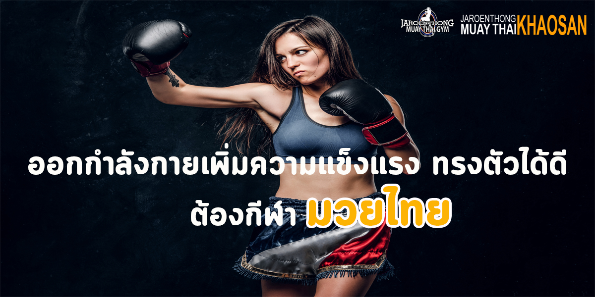 ออกกำลังกาย เพิ่มความแข็งแรง ทรงตัวได้ดี ต้องกีฬา มวยไทย ( Muay Thai )