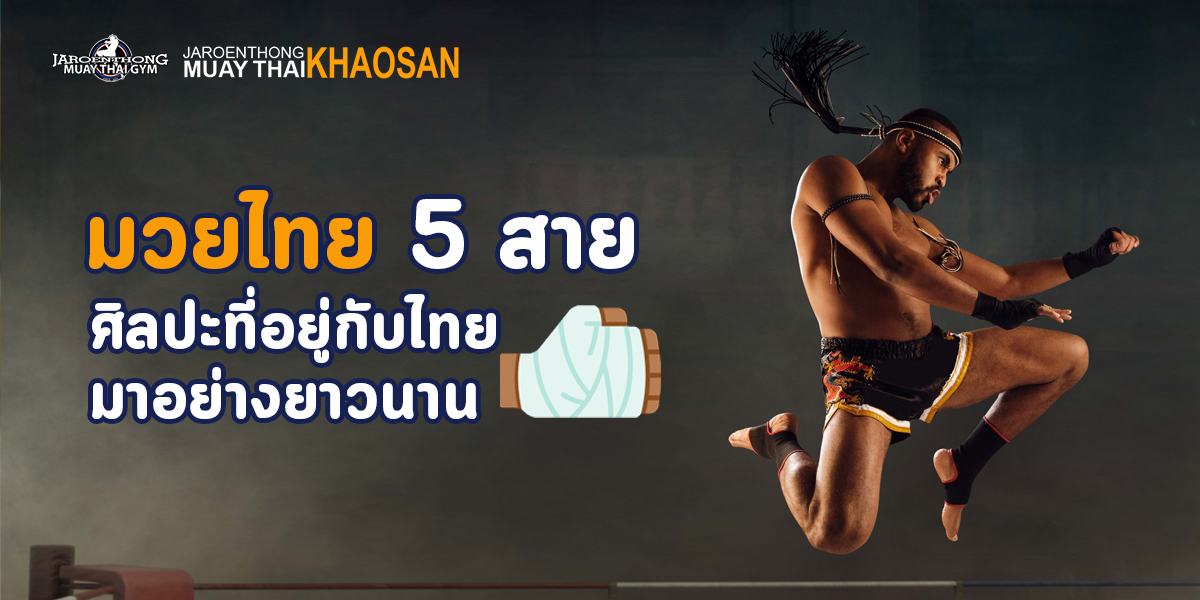 มวยไทย 5 สาย ศิลปะที่อยู่กับ ไทย มาอย่างยาวนาน