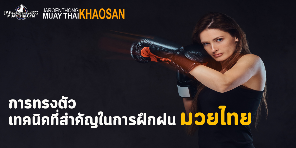 การทรงตัว เทคนิค ที่สำคัญ ในการ ฝึกฝน มวยไทย ( Muay thai )