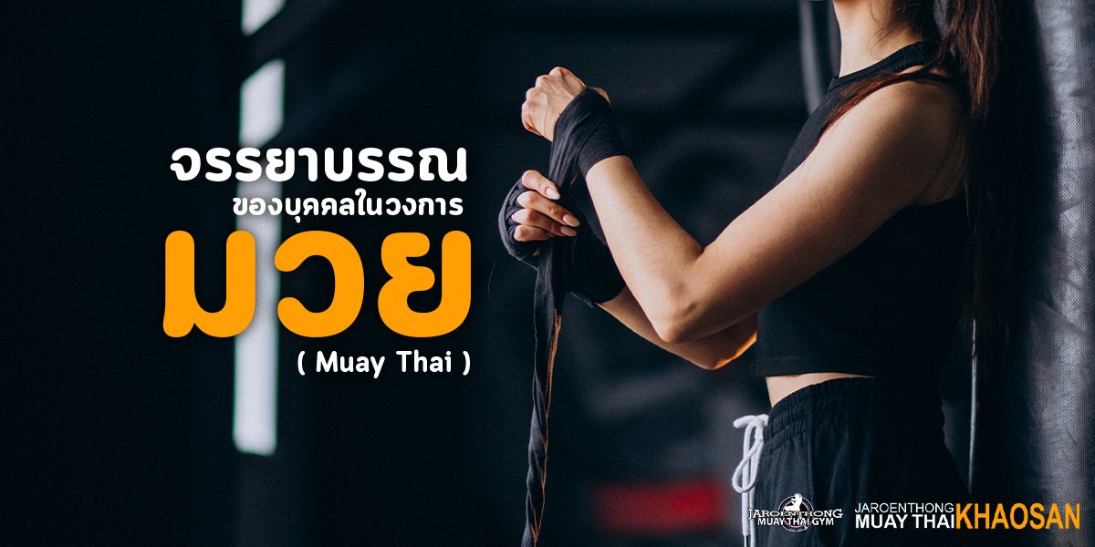 จรรยาบรรณ ของบุคคลในวงการ มวย ( Muay Thai )