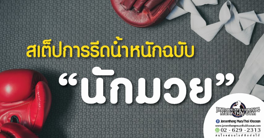 สเต็ปการรีดน้ำหนักฉบับ นักมวย