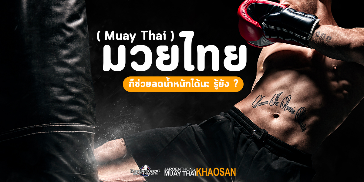 มวยไทย ( Muay Thai ) ก็ช่วย ลดน้ำหนัก ได้นะ รู้ยัง ?