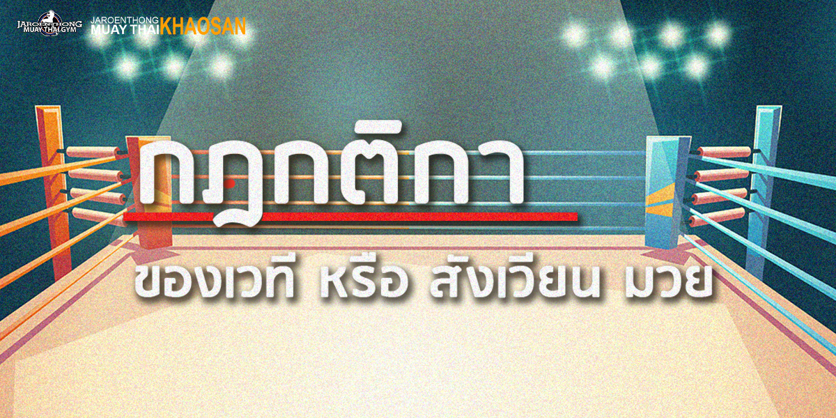 กฎกติกาของเวที หรือ สังเวียน มวย