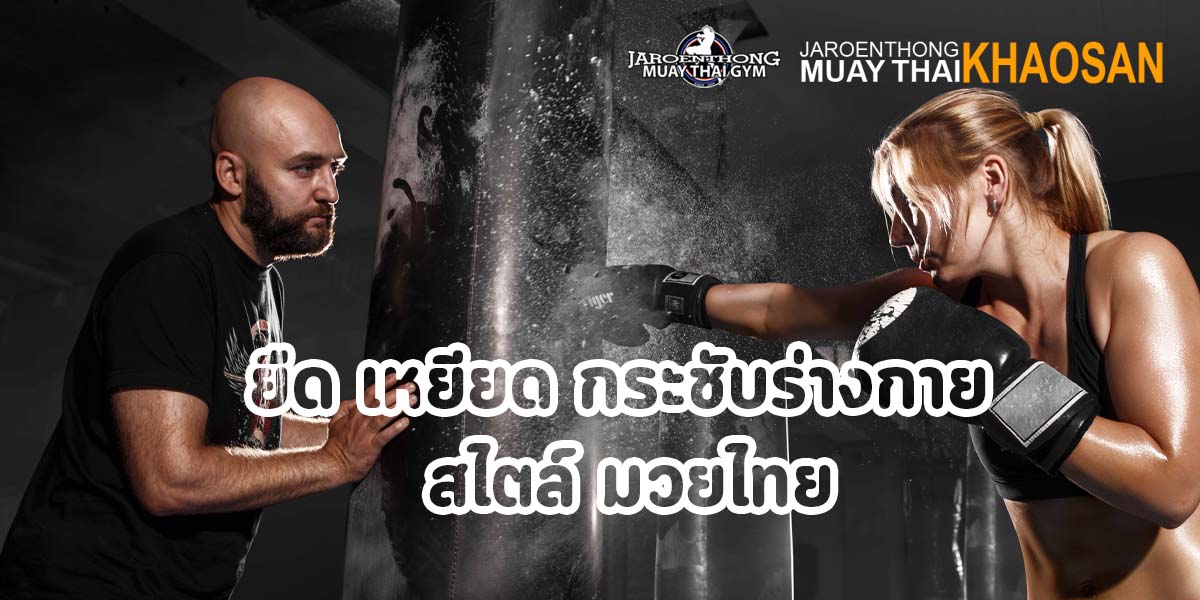 ยืด เหยียด กระชับร่างกาย สไตล์ มวยไทย ( Muay Thai )