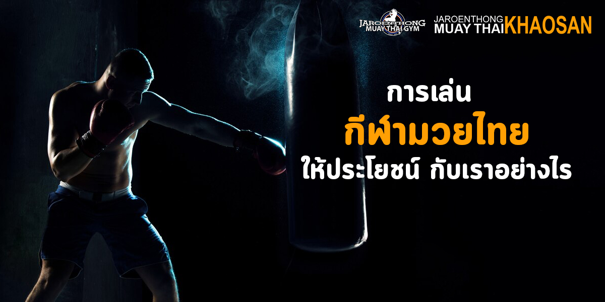 การเล่น กีฬามวยไทย ให้ประโยชน์ กับเราอย่างไร?