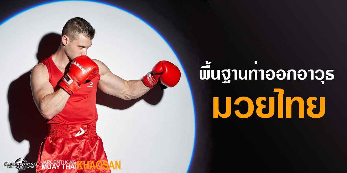 พื้นฐาน ท่าออกอาวุธ มวยไทย ( Muay Thai )