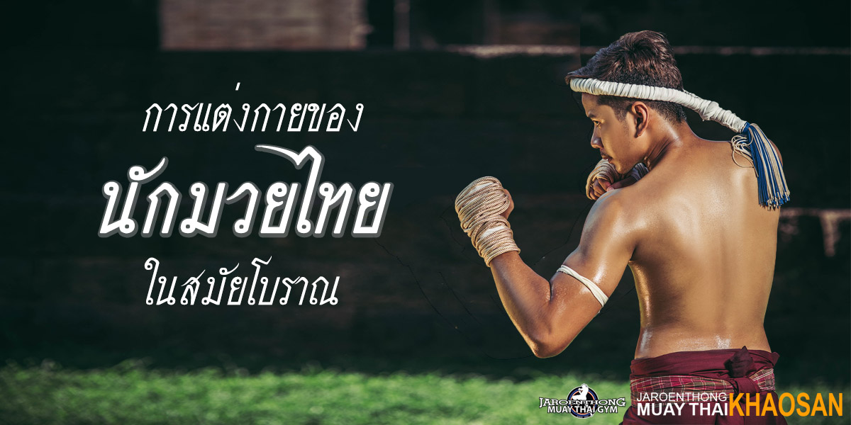 การแต่งกาย ของ นักมวยไทย ( Muay Thai ) ในสมัยโบราณ