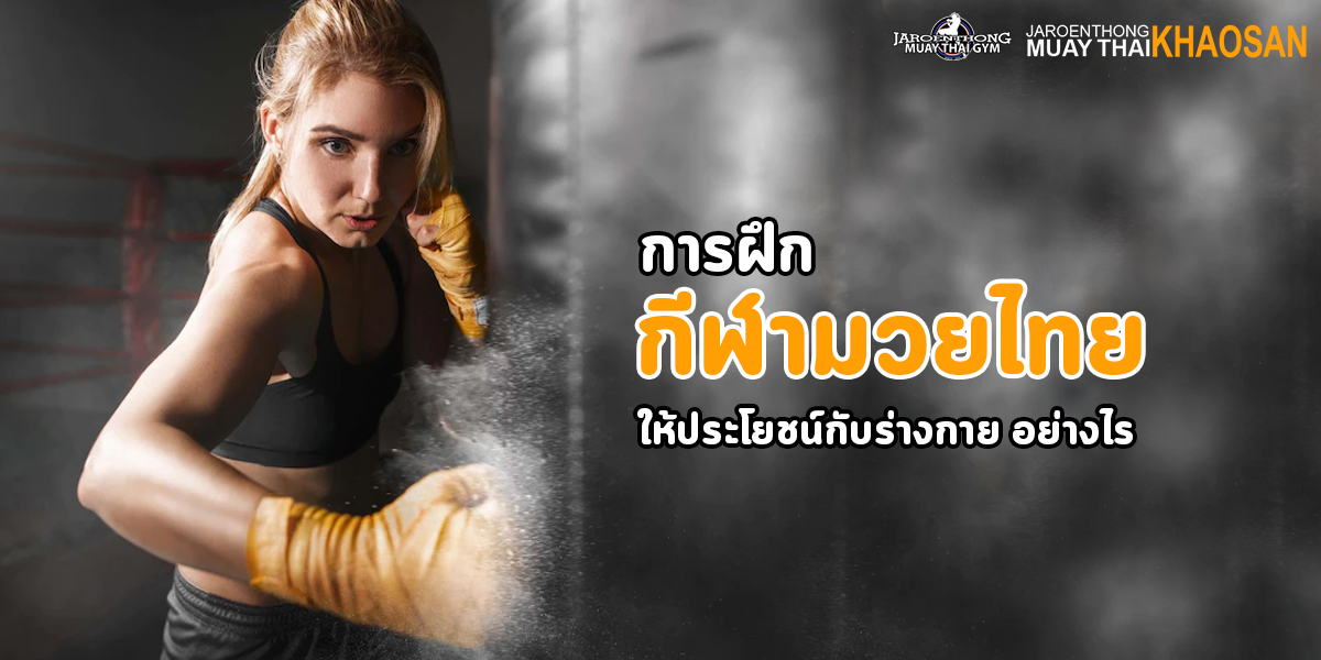 การฝึก กีฬามวยไทย ให้ประโยชน์ กับ ร่างกาย อย่างไร