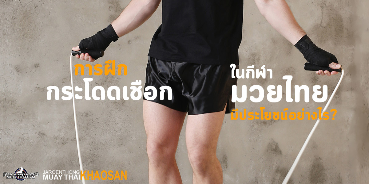 การฝึก กระโดดเชือก ในกีฬา มวยไทย มีประโยชน์อย่างไร