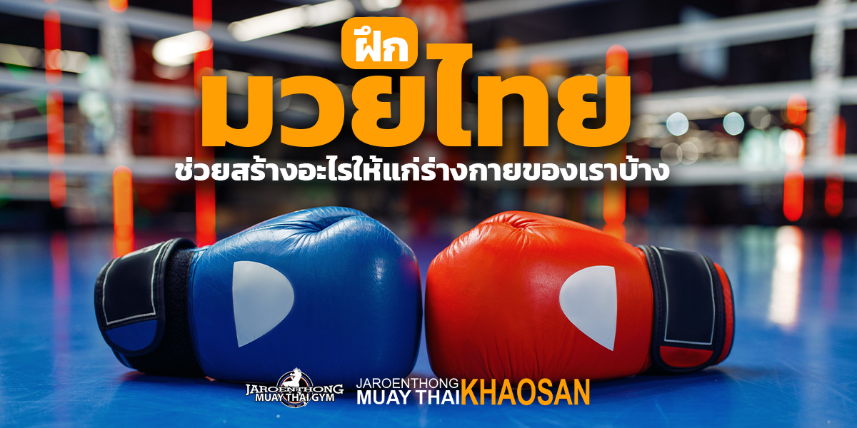 ฝึก มวยไทย ช่วยสร้างอะไรให้แก่ร่างกายของเราบ้าง