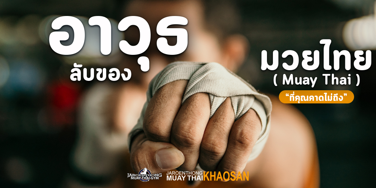 อาวุธ ลับ ของ มวยไทย ( Muay Thai ) ที่คุณ คาดไม่ถึง