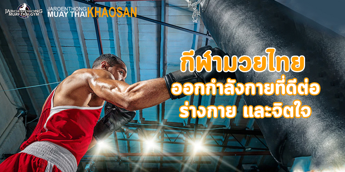 กีฬามวยไทย ออกกำลังกาย ที่ดีต่อ ร่างกาย และจิตใจ