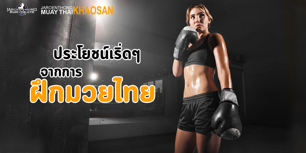 ประโยชน์เริ่ดๆ จากการ ฝึกมวยไทย