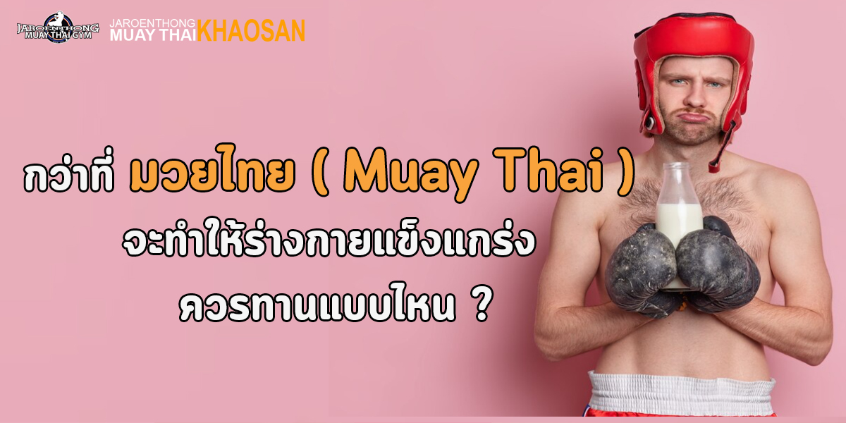กว่าที่ มวยไทย ( Muay Thai ) จะทำให้ร่างกายแข็งแกร่ง ควรทานแบบไหน