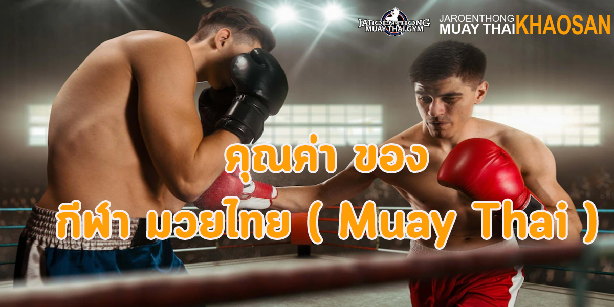 คุณค่า ของ กีฬา มวยไทย ( Muay Thai ) 