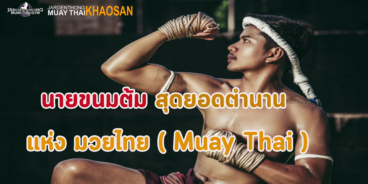นายขนมต้ม สุดยอดตำนาน แห่ง มวยไทย ( Muay Thai )