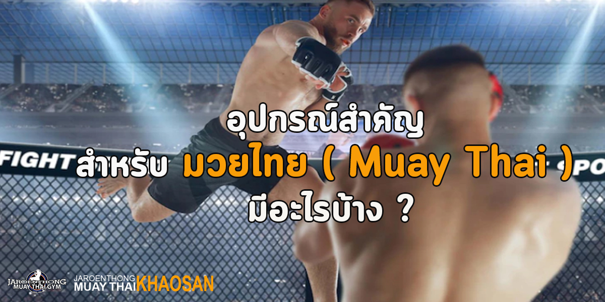 อุปกรณ์สำคัญ สำหรับ มวยไทย ( Muay Thai ) มีอะไรบ้าง ?