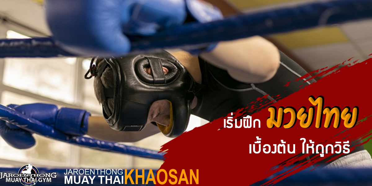 เริ่มฝึก มวยไทย ( Muay Thai ) เบื้องต้นให้ถูกวิธี