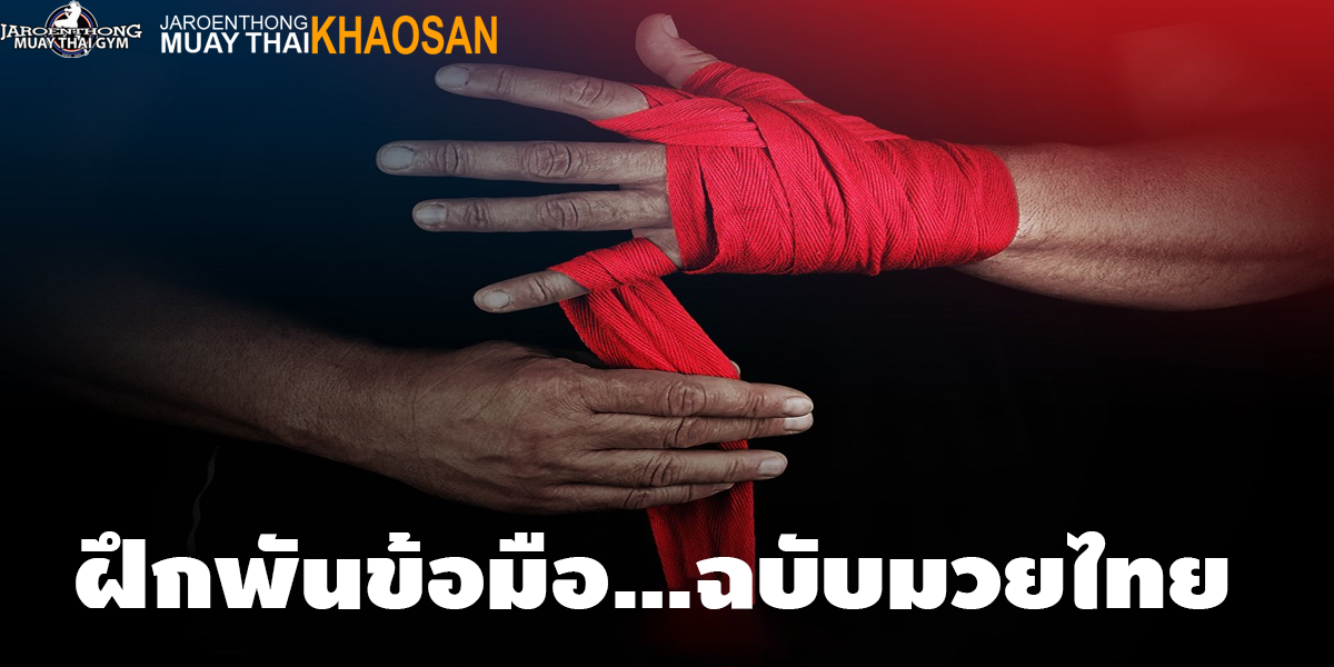 ฝึกพันข้อมือ ฉบับ มวยไทย ( Muay thai )